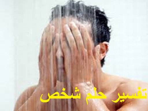 تفسير حلم شخص عاري ودلالته في المنام