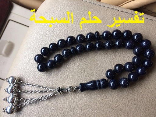 تفسير حلم السبحة ودلالته في المنام
